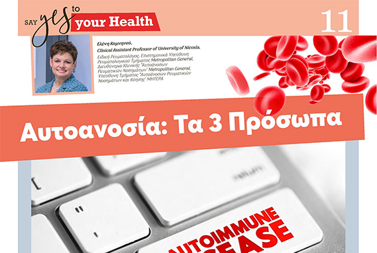 Αυτοανοσία: Τα 3 Πρόσωπα