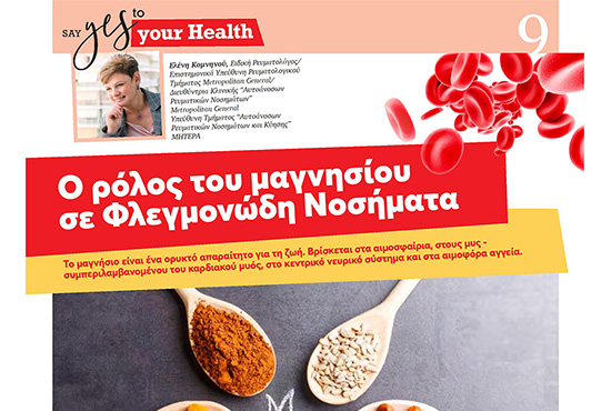 O ρόλος του μαγνησίου σε Φλεγμονώδη Νοσήματα