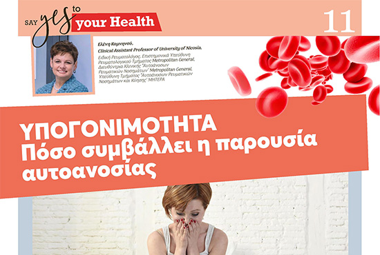 ΥΠΟΓΟΝΙΜΟΤΗΤΑ – πόσο συμβάλλει η παρουσία ΑΥΤΟΑΝΟΣΙΑΣ