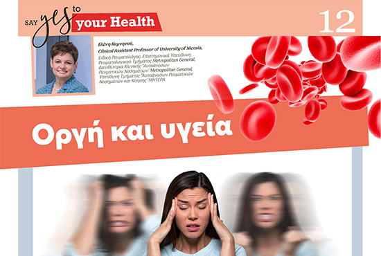 Οργή και υγεία