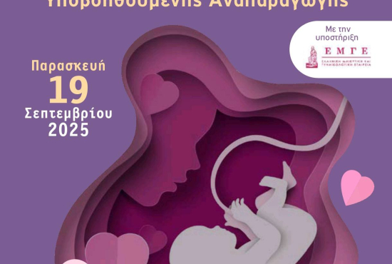 Ημερίδα Μονάδας Ιατρικώς Υποβοηθούμενης Αναπαραγωγής ΝΝΑ & ΛΑΕΔ