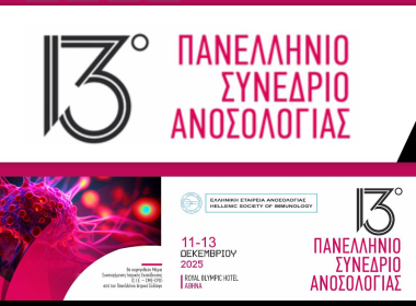13ο Πανελλήνιο Συνέδριο Ανοσολογίας