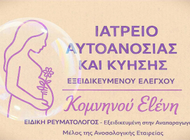 ΙΑΤΡΕΙΟ Αυτοανοσίας & Κύησης