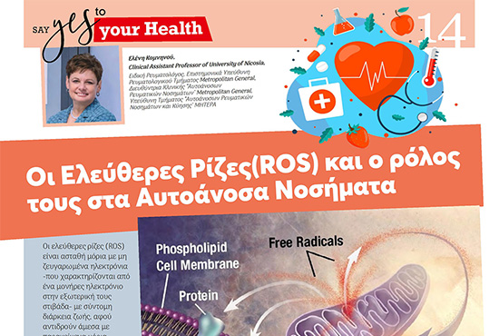 Οι Ελεύθερες Ρίζες (ROS) και ο ρόλος τους στα Αυτοάνοσα Νοσήματα