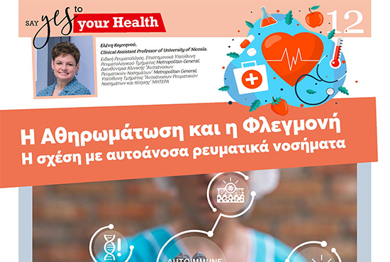 Η Αθηρωμάτωση και η Φλεγμονή