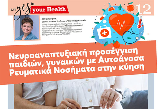 Νευροαναπτυξιακή προσέγγιση παιδιών, γυναικών με Αυτοάνοσα Ρευματικά Νοσήματα στην κύηση